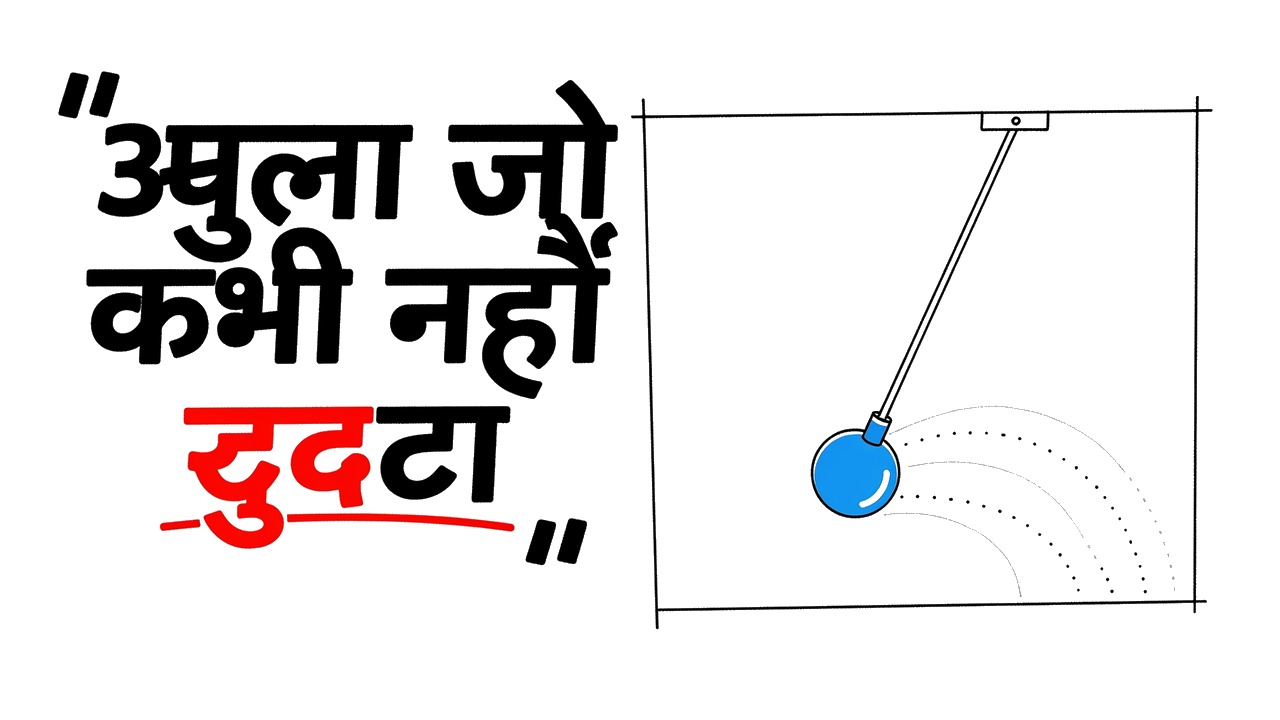 Whiteboard explainer: झूला, पेंडुलम और दोलन का वह एक नियम जो सब कुछ बदल देता है