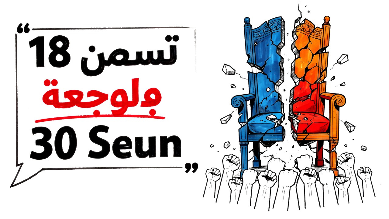 18 يومًا أسقطت 30 سنة — ماذا حدث بعد ثورة يناير؟