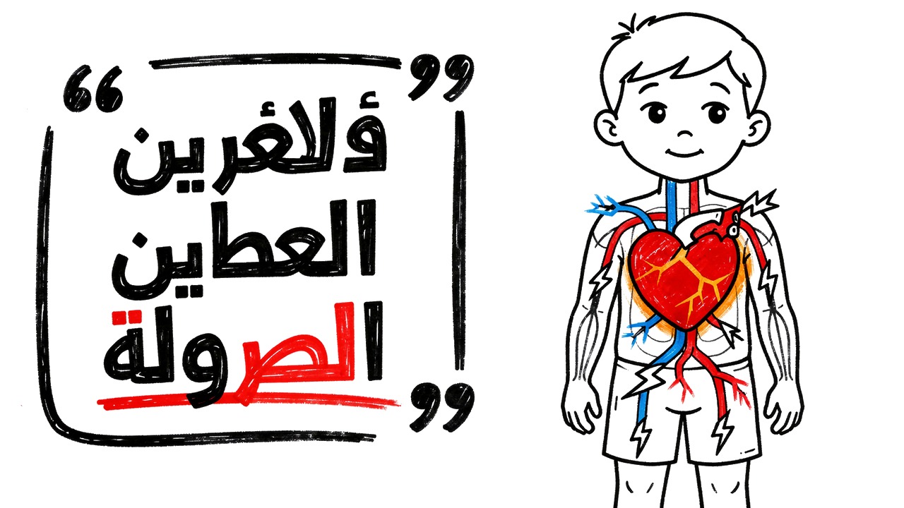 Whiteboard explainer: حمّى 5 أيام عند طفلك؟ قد يكون قلبه في خطر الآن!