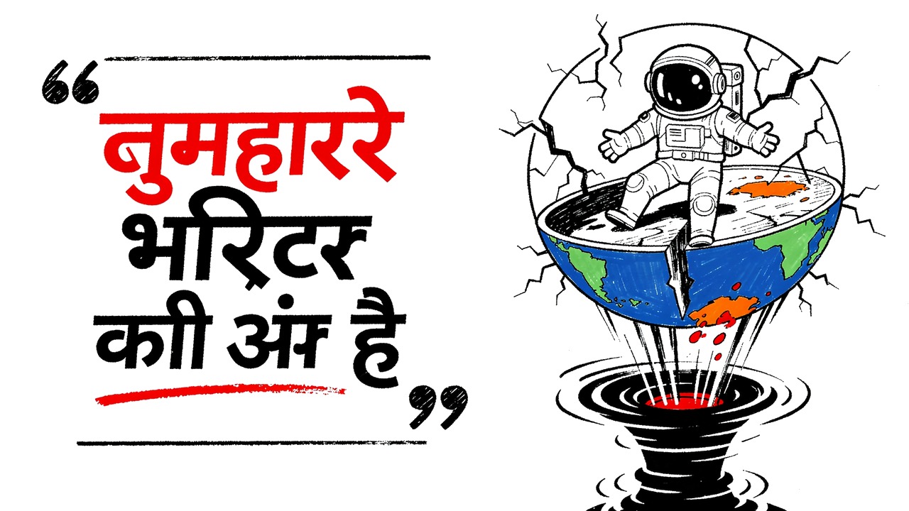 Whiteboard explainer: रात के ३ बजे दरवाज़ा खटखटाया — और वह "कोई" तुम्हारे अंदर था